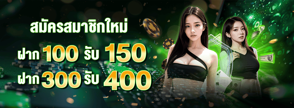 ฝาก 100 รับ 150 by minted168